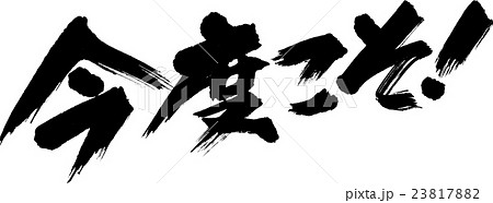 今度こそ 23817882