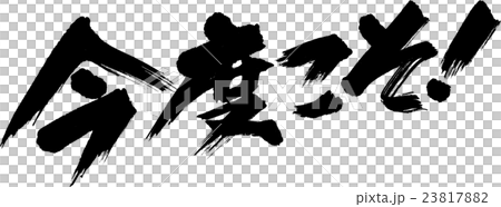 今度こそ 23817882