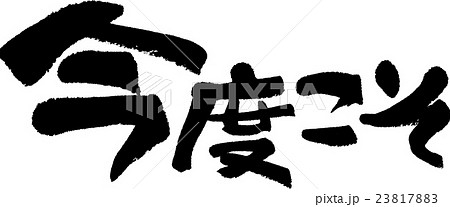 今度こそ 今度こそ 23817883