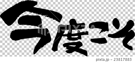 今度こそ 今度こそ 23817883