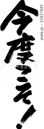 今度こそ 23817885