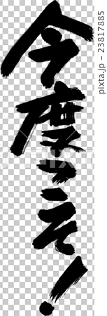 今度こそ 23817885