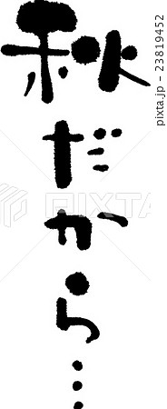 秋だから 23819452