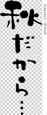 秋だから 23819452