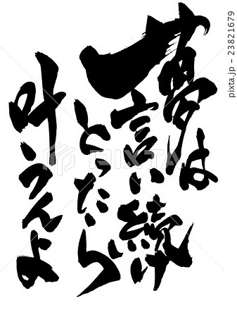 夢は言い続けとったら叶うんよ 文字のイラスト素材