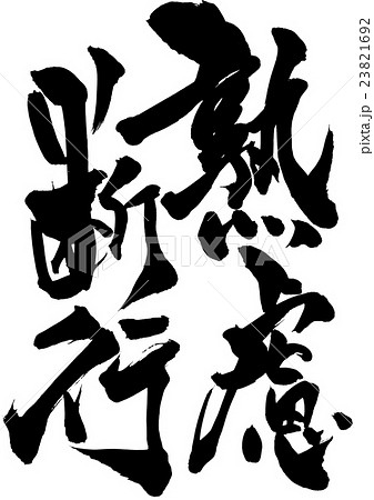 熟慮断行・・・文字 23821692