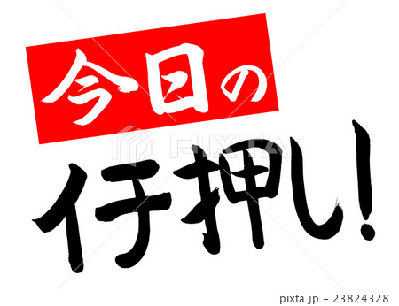 書道：今日のイチ押し！(赤で斜め)-デザイン創作 23824328