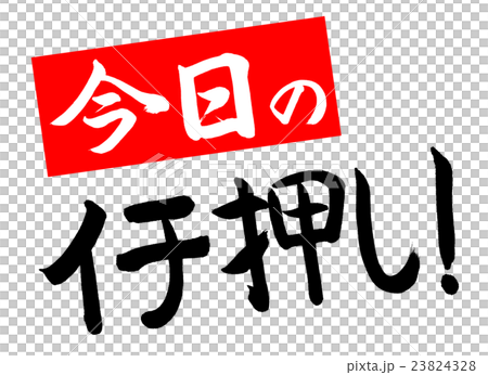 書道：今日のイチ押し！(赤で斜め)-デザイン創作 23824328