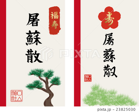 屠蘇散の袋 屠蘇散の袋 23825030