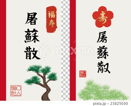 屠蘇散の袋 屠蘇散の袋 23825030