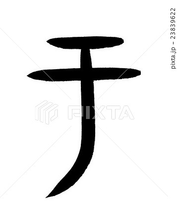 甲骨文字 于 Kanji "于" oracle bone script 甲骨文字 于 Kanji "于" oracle bone script 23839622
