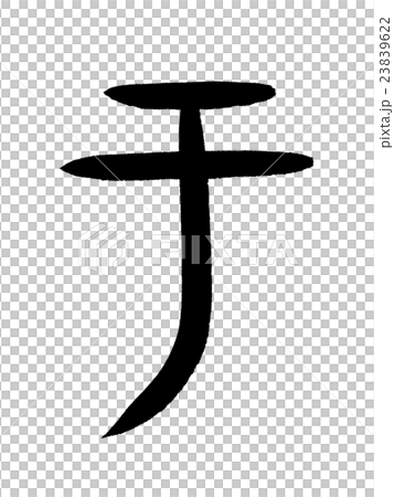 甲骨文字 于 Kanji "于" oracle bone script 甲骨文字 于 Kanji "于" oracle bone script 23839622