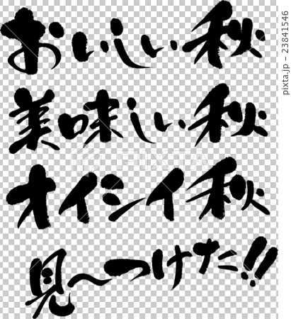 おいしい秋見つけたのイラスト素材