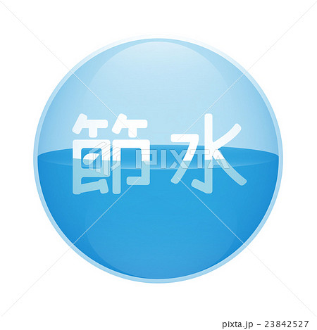 節水アイコン 23842527