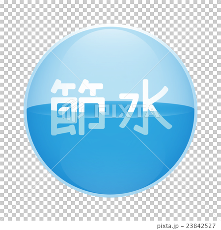 節水アイコン 23842527