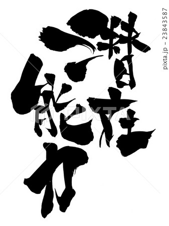 潜在能力 文字のイラスト素材