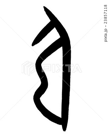 甲骨文字 弓 Kanji "弓" oracle bone script 甲骨文字 弓 Kanji "弓" oracle bone script 23857118