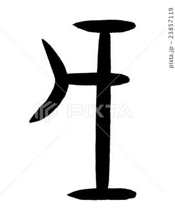 甲骨文字　戊　Kanji "戊" oracle bone script 23857119