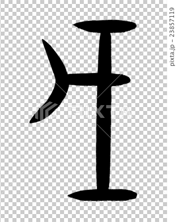 甲骨文字　戊　Kanji "戊" oracle bone script 23857119