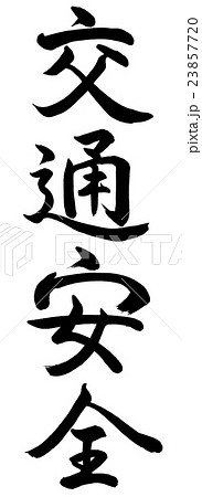 書道：交通安全-縦書き-文字のみ 23857720