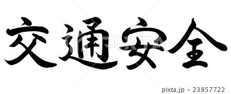 書道：交通安全-横書き-文字のみ 23857722