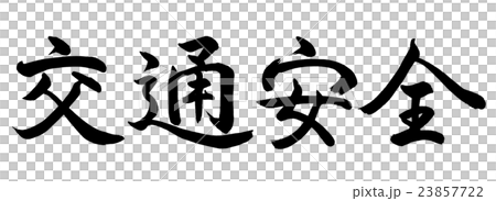 書道 交通安全 横書き 文字のみのイラスト素材