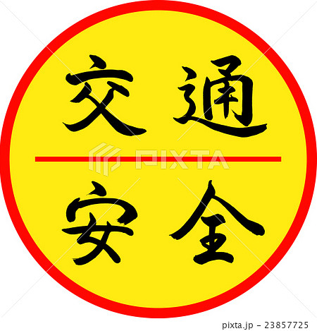 書道 交通安全 円 デザイン創作のイラスト素材 書道 交通安全 円 デザイン創作のイラスト素材