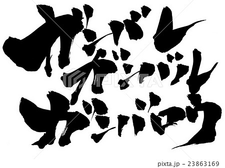 ガンバレ ガンバル ガンバロウ・・・文字 23863169