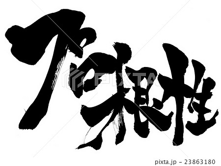 プロ根性 文字のイラスト素材