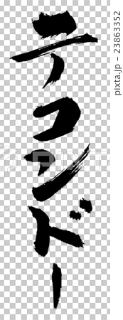 テコンドー　Tae Kwon Do 23863352