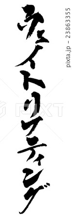 ウェイトリフティング　Weightlifting 23863355