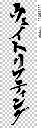 ウェイトリフティング　Weightlifting 23863355