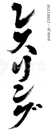 レスリング　wrestling 23863356