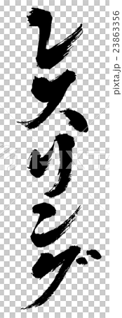 レスリング　wrestling 23863356