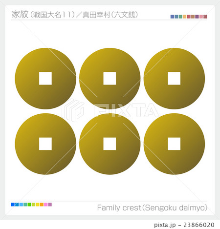 家紋 戦国大名 真田幸村 23866020