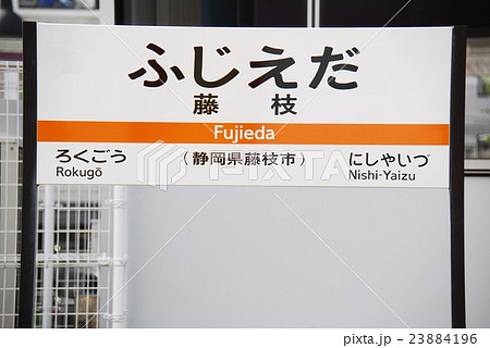 駅名　看板　いわた　静岡 静岡駅 | 改札画像.net