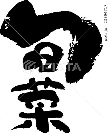 旬菜 旬菜 23894717