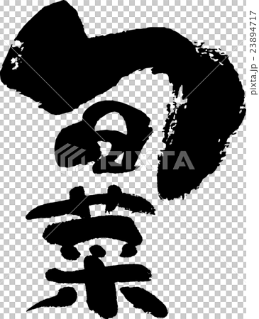 旬菜 旬菜 23894717