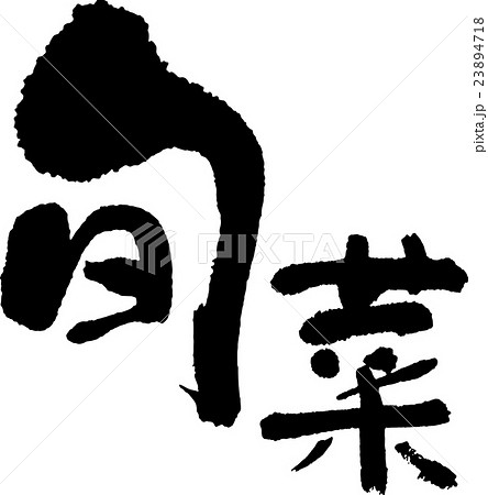 旬菜 23894718
