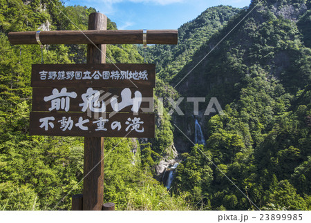 前鬼山　不動七重の滝 23899985