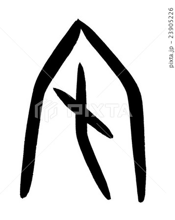甲骨文字　宅　Kanji "宅" oracle bone script 23905226