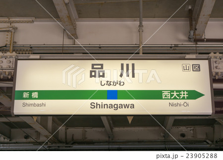 駅名標　品川駅 23905288