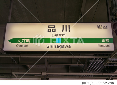 駅名標 品川駅の写真素材 [23905290] - PIXTA