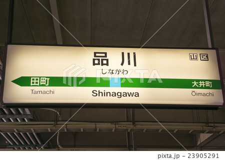 駅名標 品川駅の写真素材 [23905291] - PIXTA