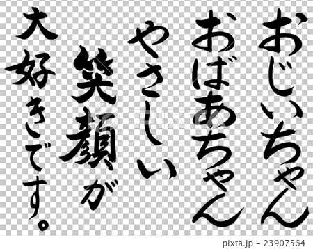 書道 おじいちゃん おばあちゃん 笑顔 文字のみのイラスト素材