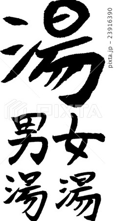 湯 男湯 女湯 手書きの筆文字 23916390