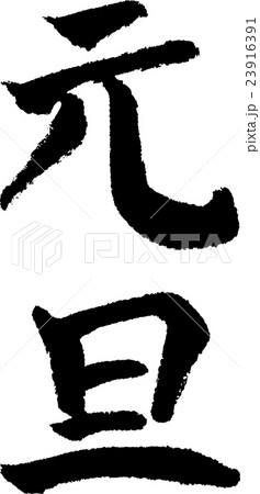 元旦 手書きの筆文字 23916391