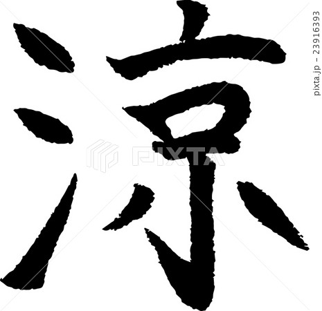 涼 手書きの筆文字 23916393