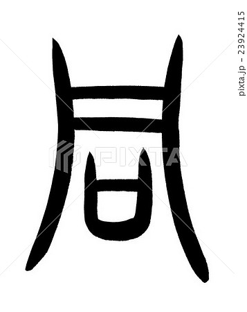 甲骨文字　同　Kanji "同" oracle bone script 23924415
