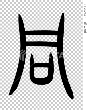 甲骨文字　同　Kanji "同" oracle bone script 23924415